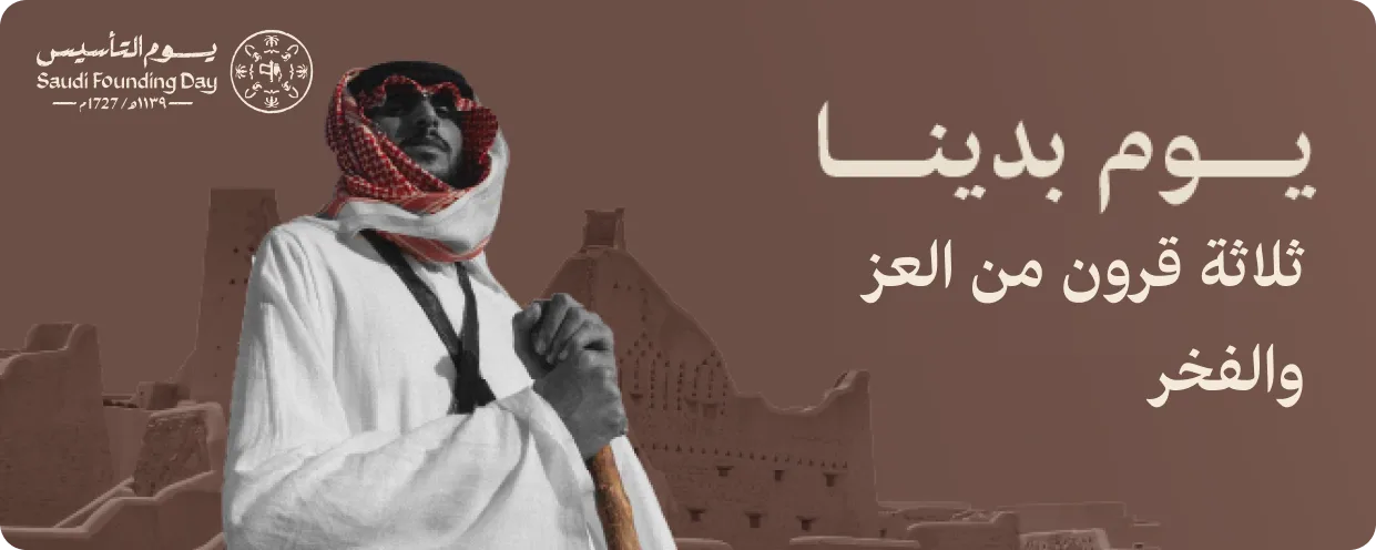يوم التأسيس