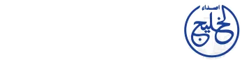 اصداء الخليج