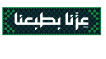 عزنا بطبعنا اليوم الوطني السعودي